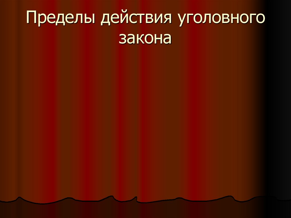 Пределы действия уголовного закона