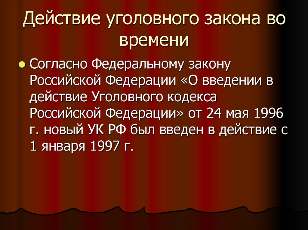Действие уголовного закона во времени