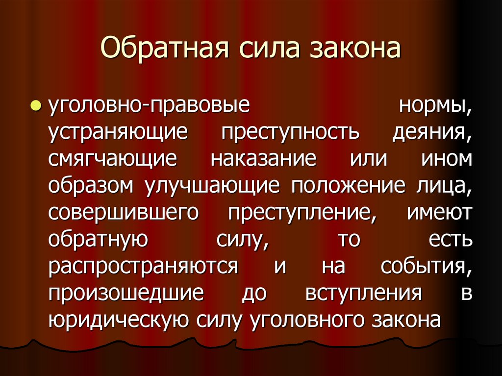 Обратная сила закона