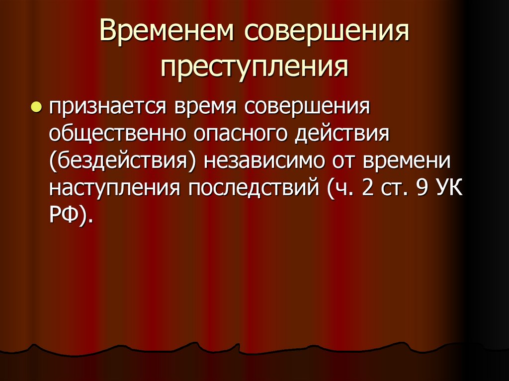 Временем совершения преступления