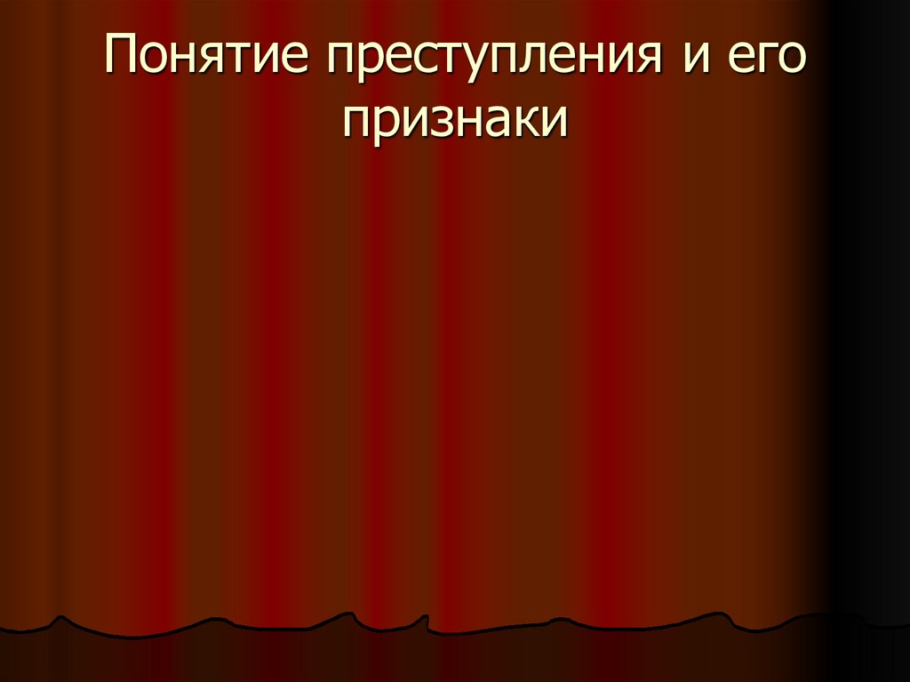 Понятие преступления и его признаки