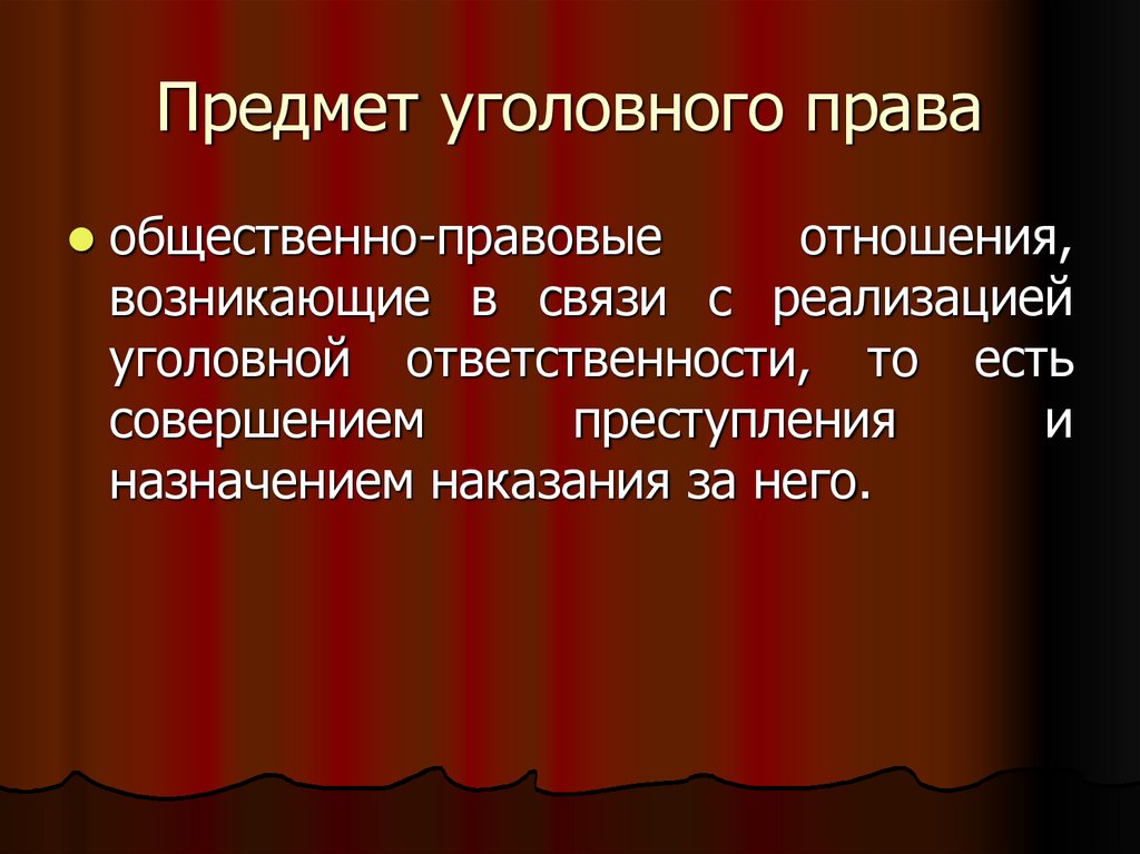 Предмет уголовного права