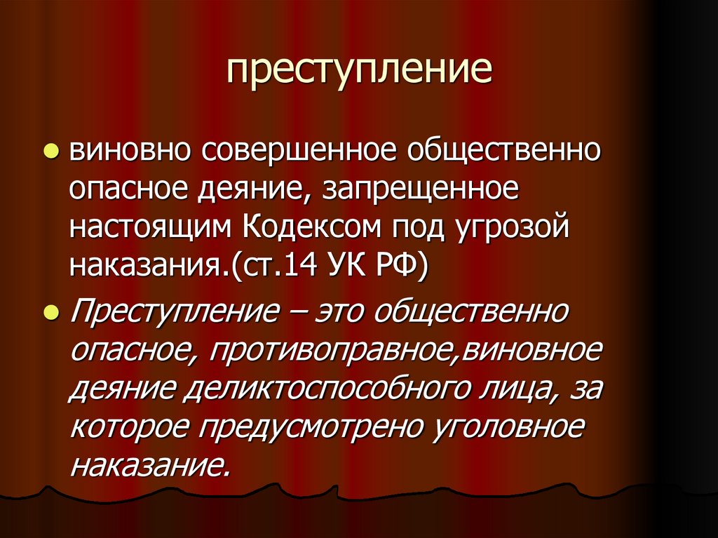 преступление