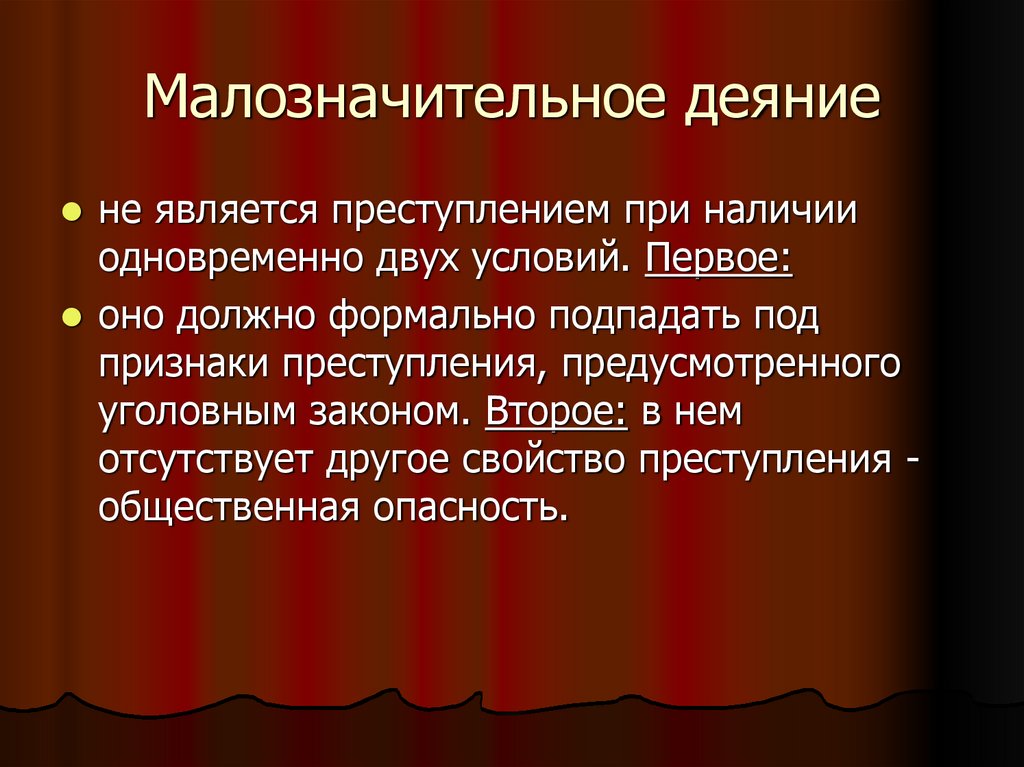 Малозначительное деяние