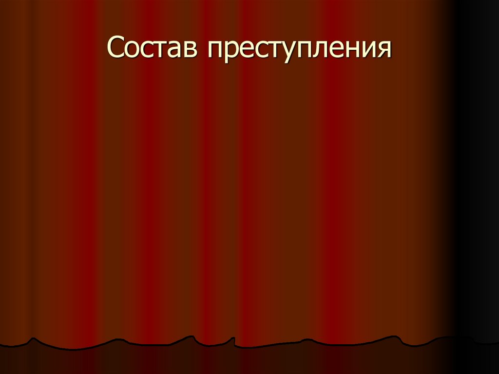 Состав преступления