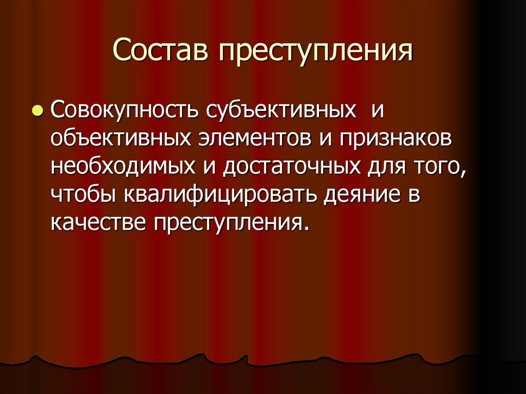Состав преступления