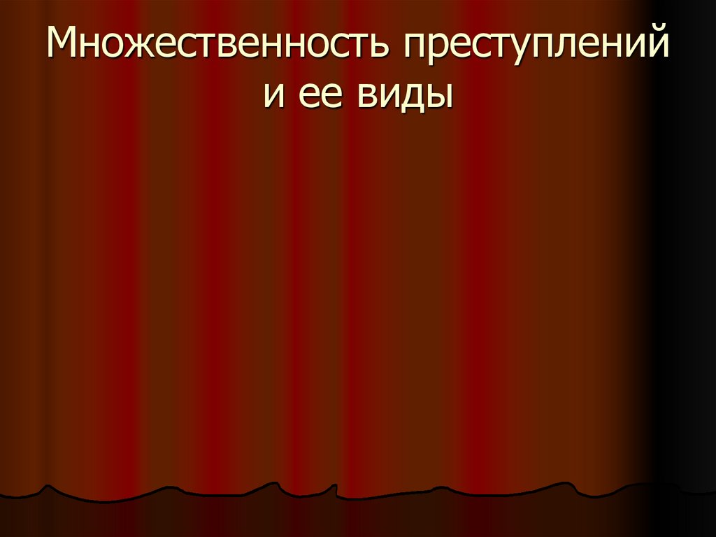 Множественность преступлений и ее виды