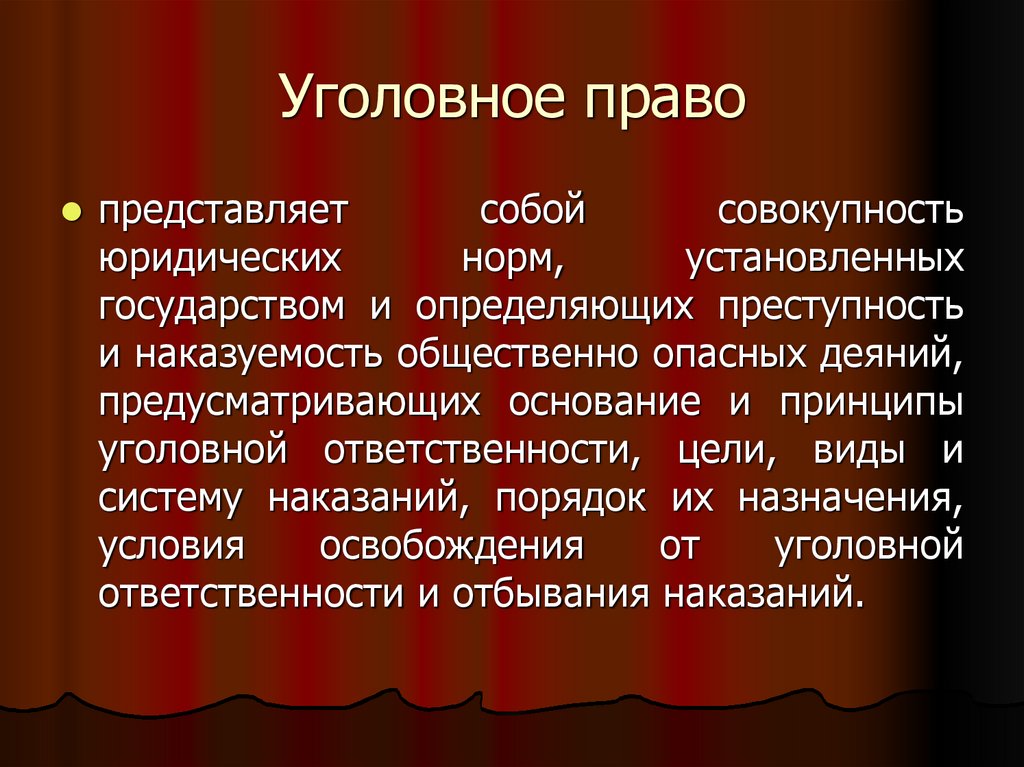 Уголовное право