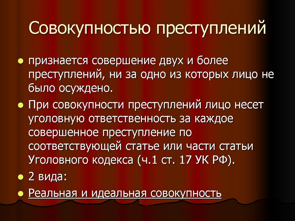 Совокупностью преступлений