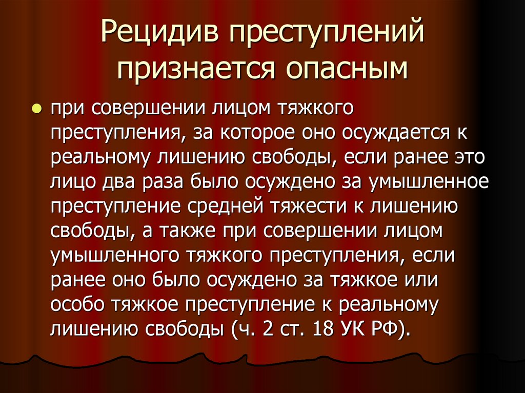 Рецидив преступлений признается опасным