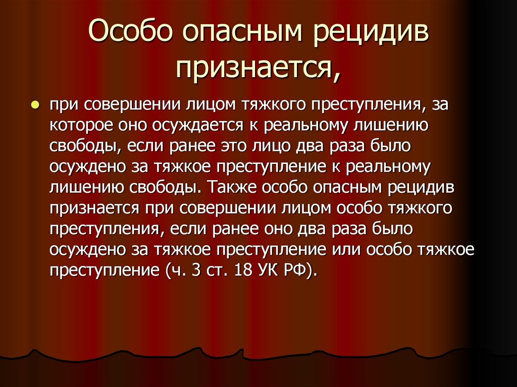 Особо опасным рецидив признается,