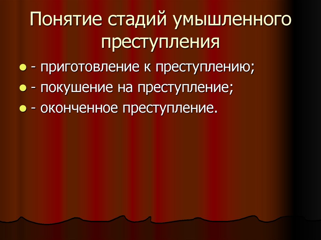 Понятие стадий умышленного преступления