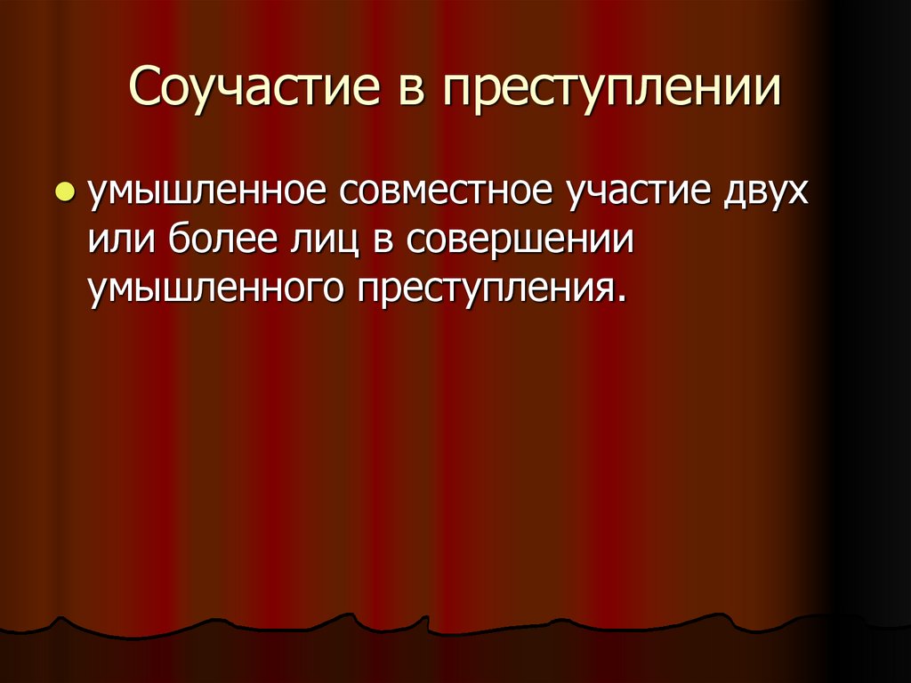 Соучастие в преступлении