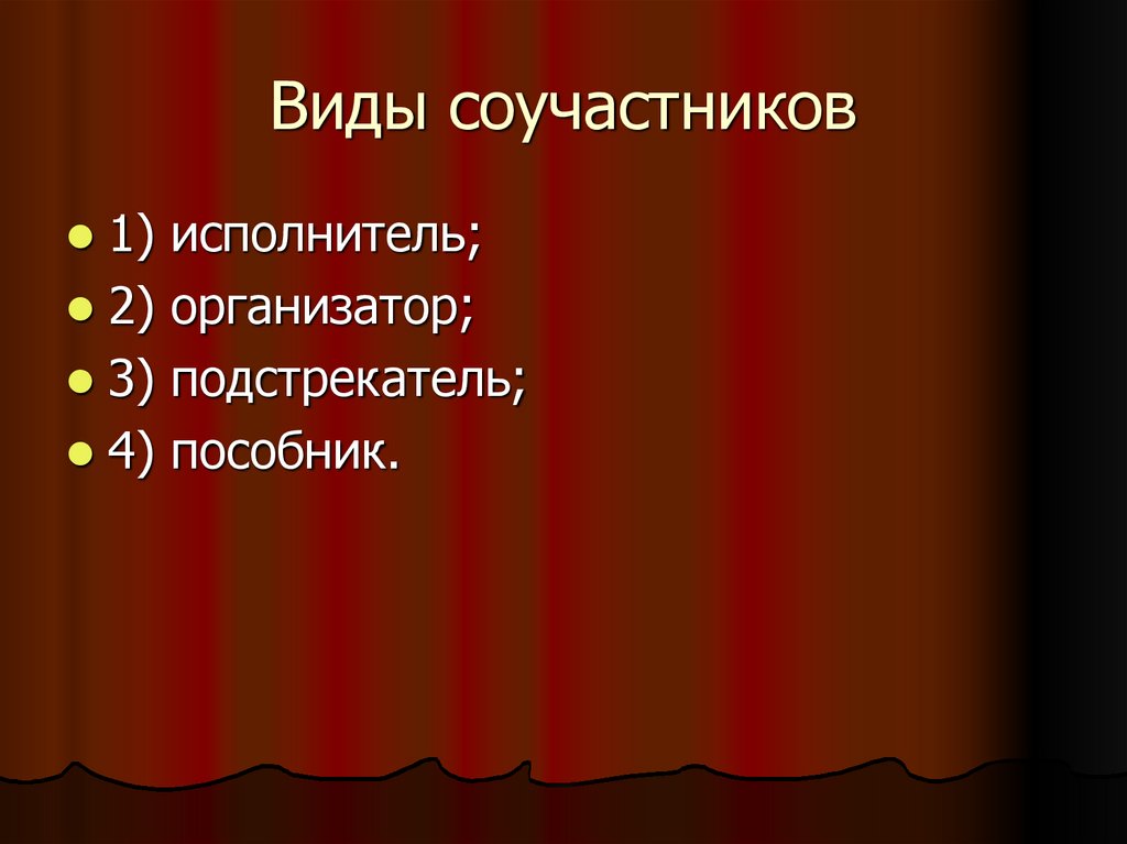 Виды соучастников