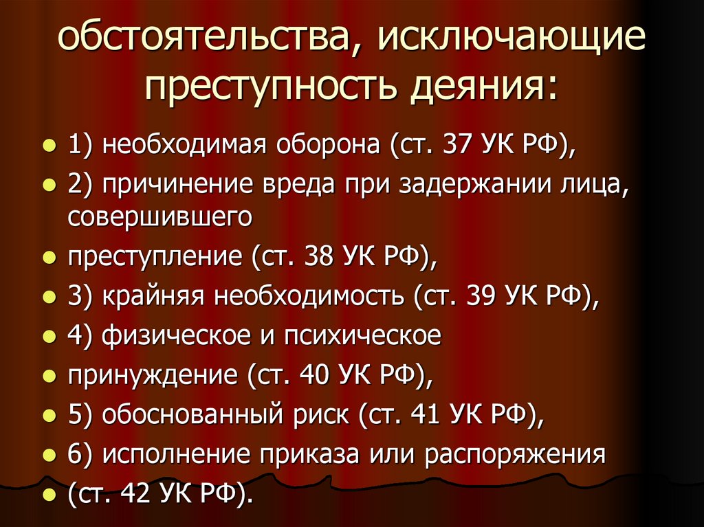 обстоятельства, исключающие преступность деяния: