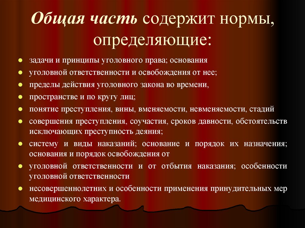 Общая часть содержит нормы, определяющие: