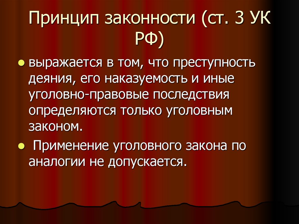 Принцип законности (ст. 3 УК РФ)