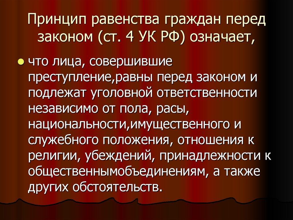 Принцип равенства граждан перед законом (ст. 4 УК РФ) означает,