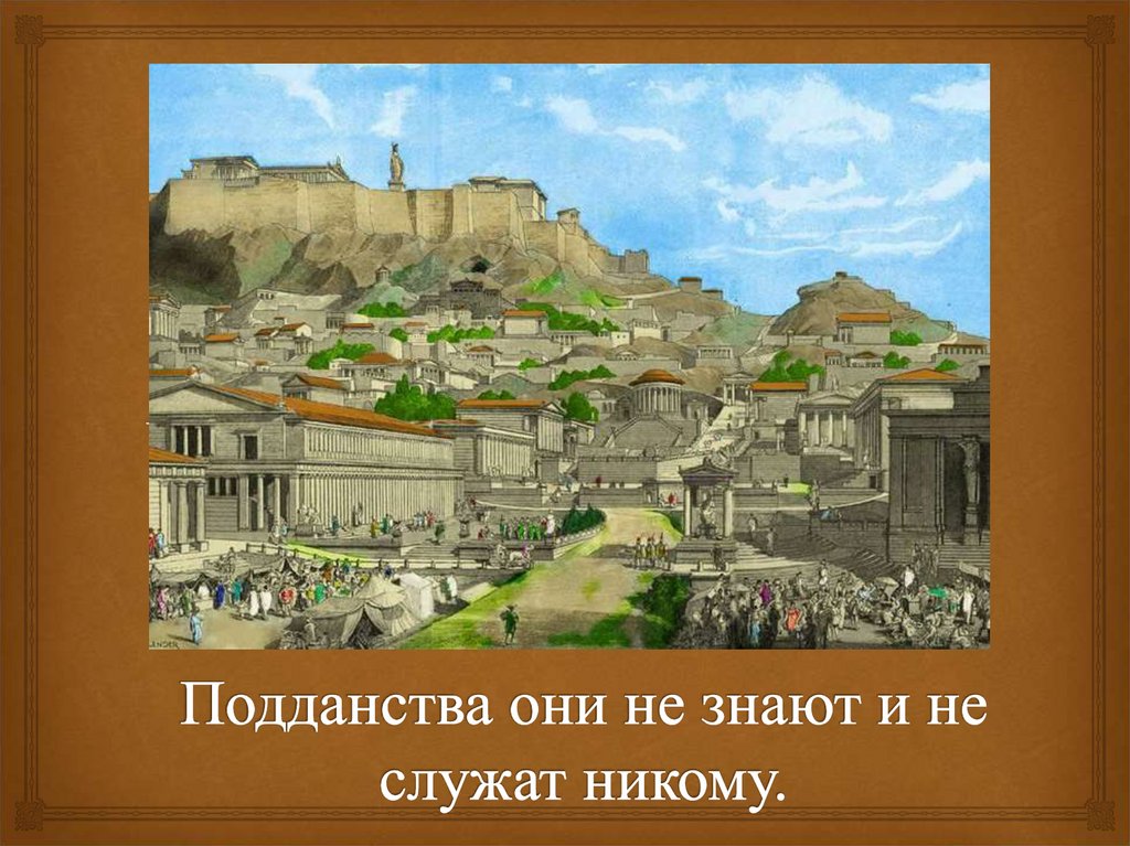 Подданства они не знают и не служат никому.