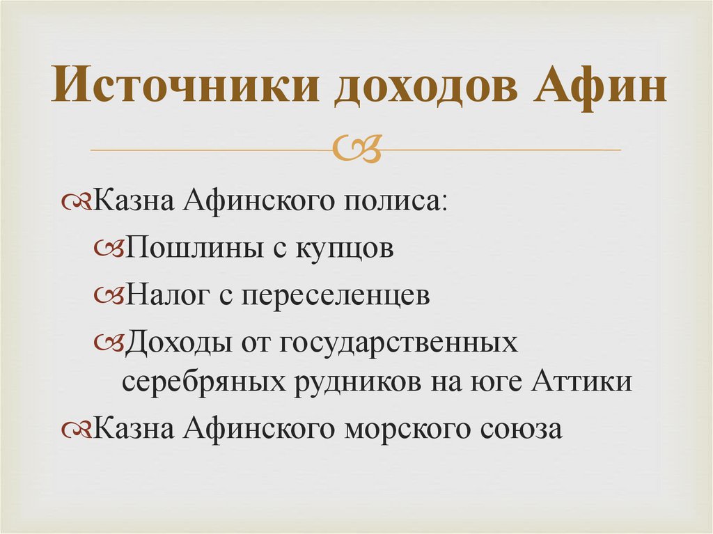 Источники доходов Афин