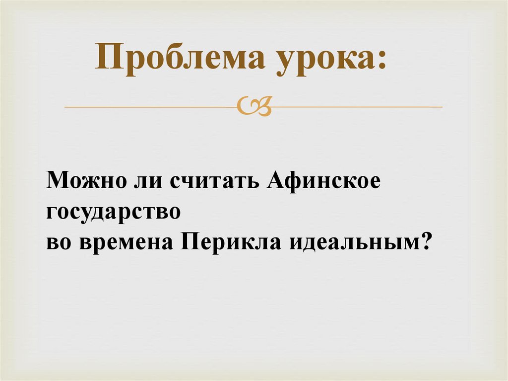 Проблема урока: