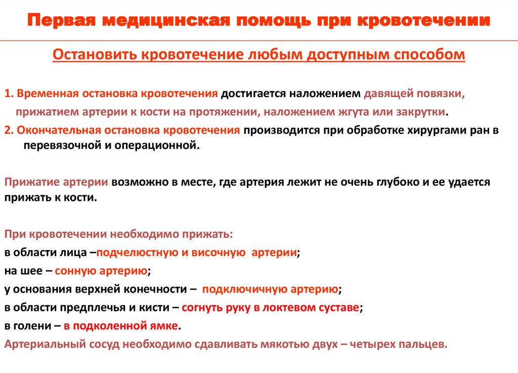 Первая медицинская помощь при кровотечении