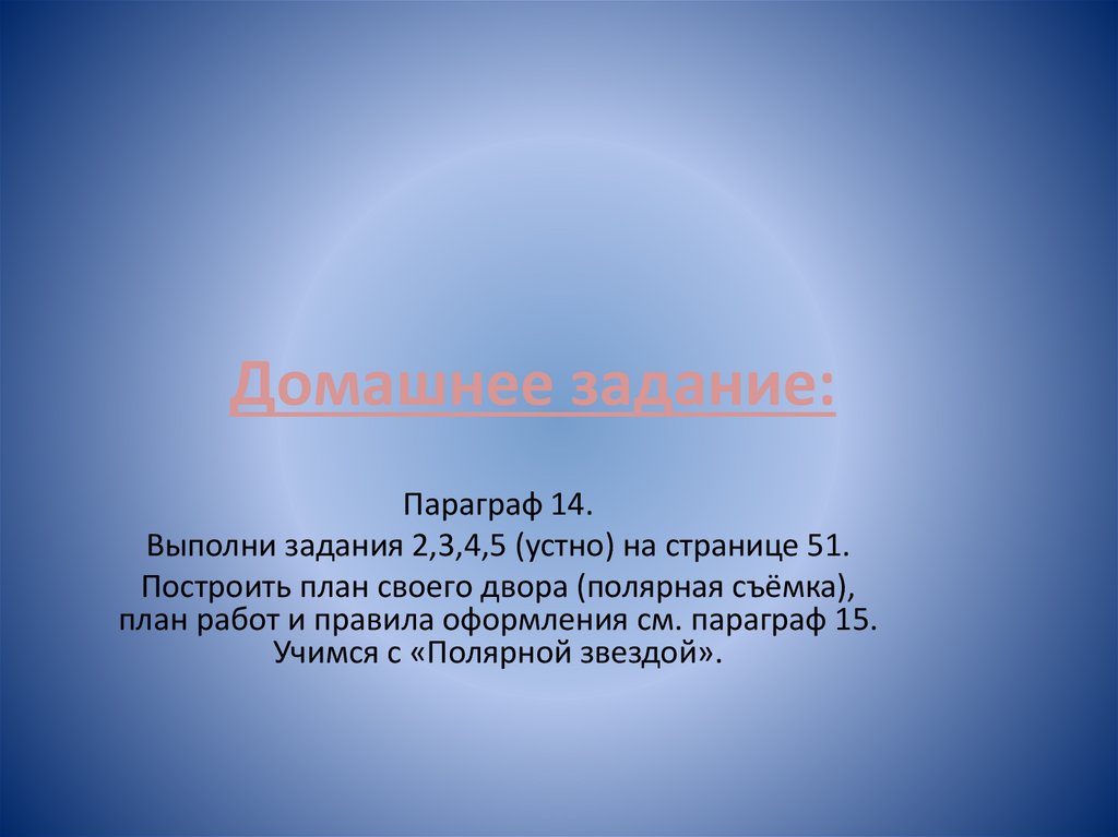 Домашнее задание: