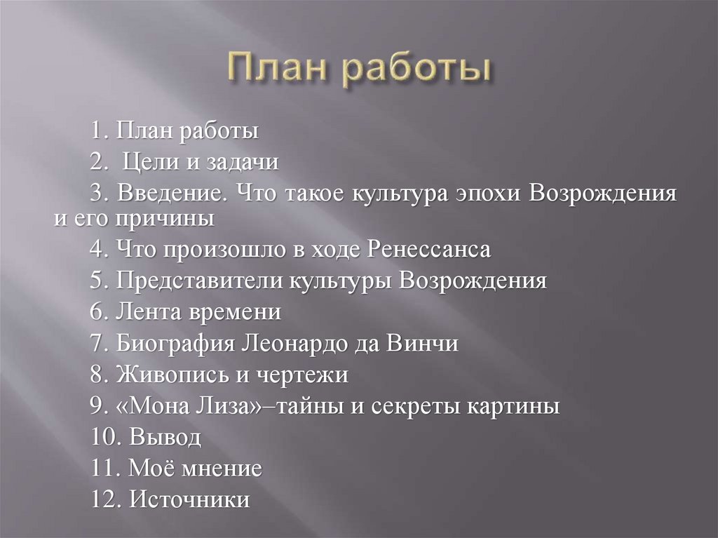 План работы