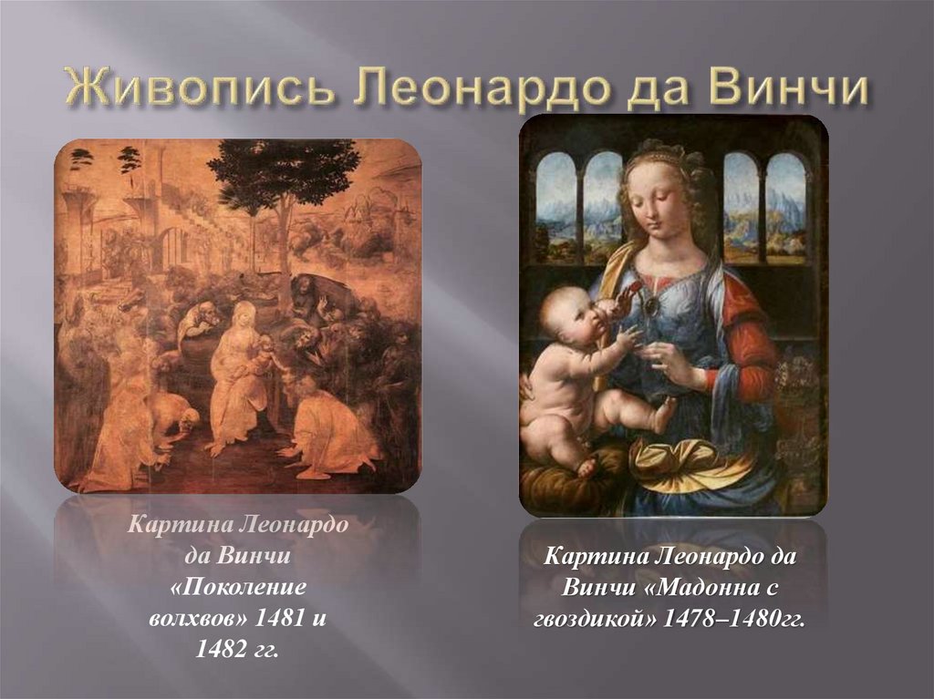 Живопись Леонардо да Винчи