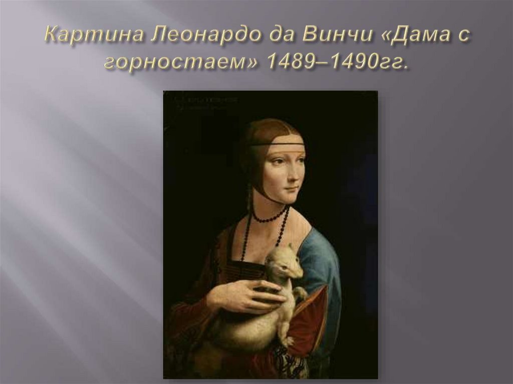 Картина Леонардо да Винчи «Дама с горностаем» 1489–1490гг.