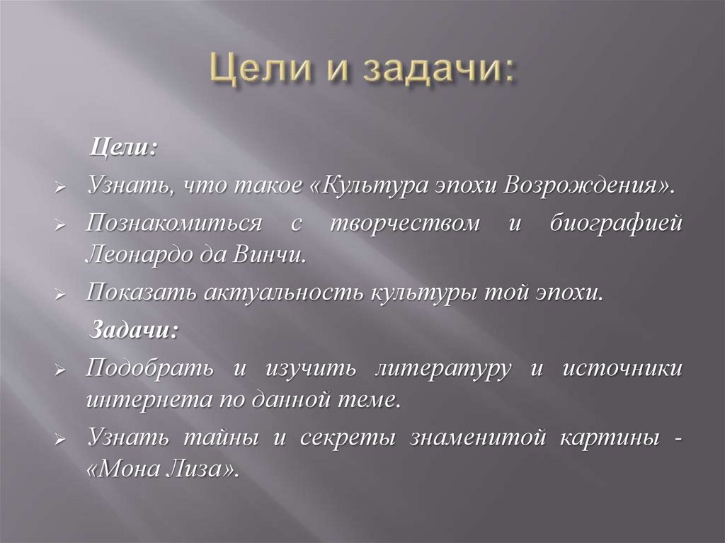 Цели и задачи: