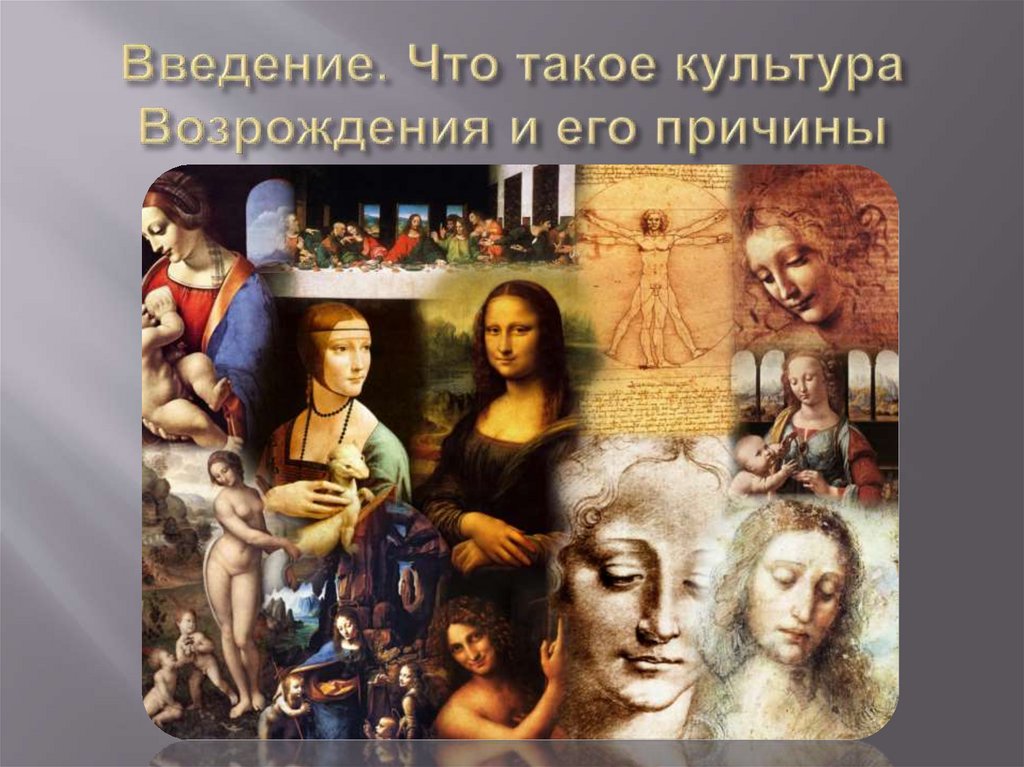 Введение. Что такое культура Возрождения и его причины