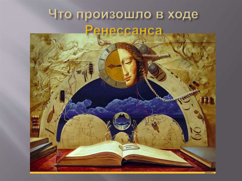 Что произошло в ходе Ренессанса