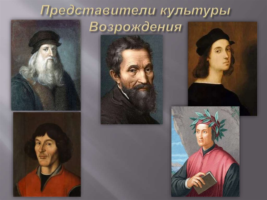 Представители культуры Возрождения