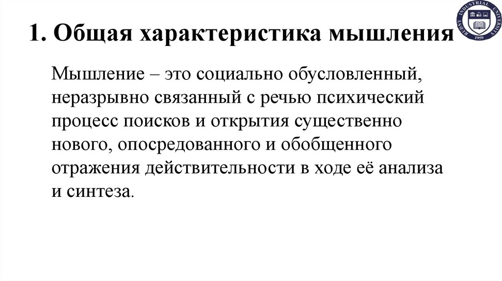 1. Общая характеристика мышления