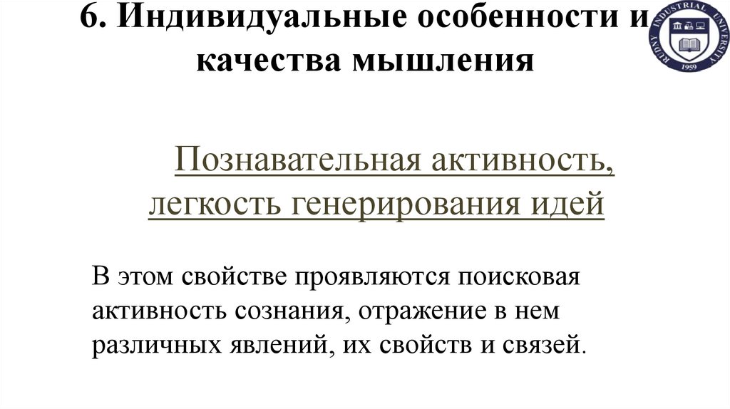 6. Индивидуальные особенности и качества мышления