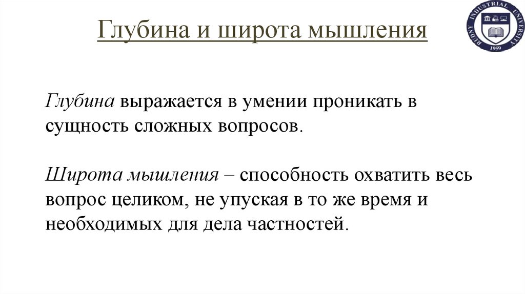 Глубина и широта мышления