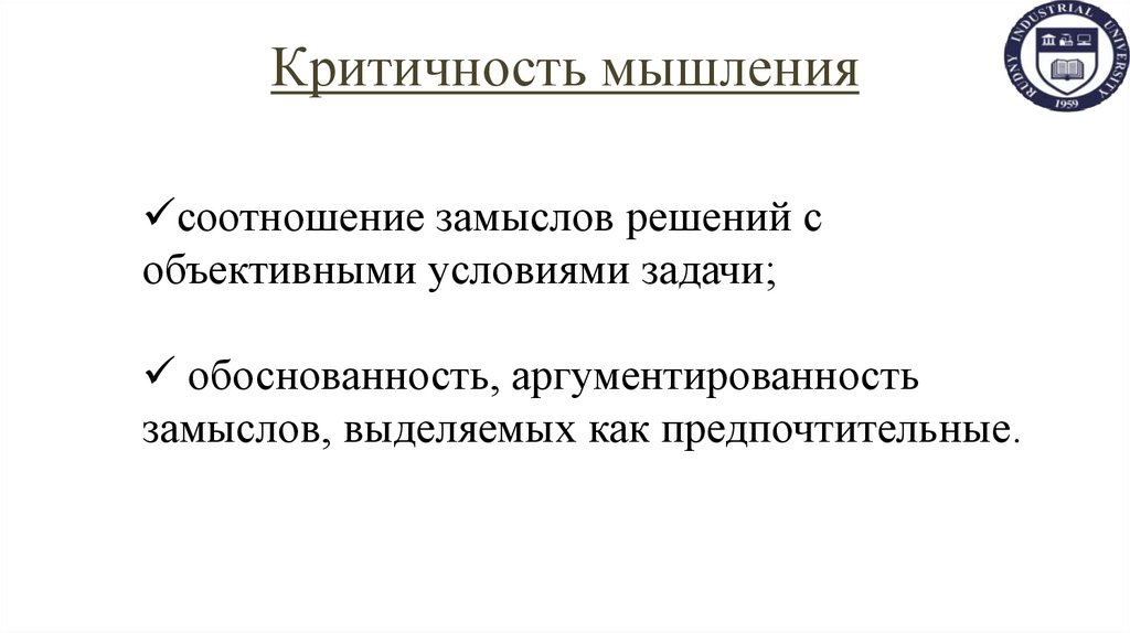 Критичность мышления