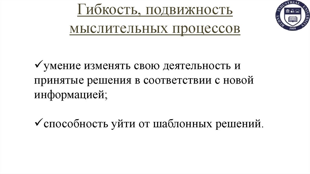 Гибкость, подвижность мыслительных процессов