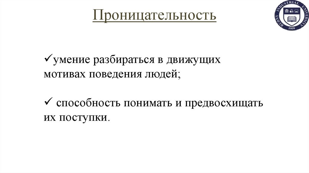 Проницательность