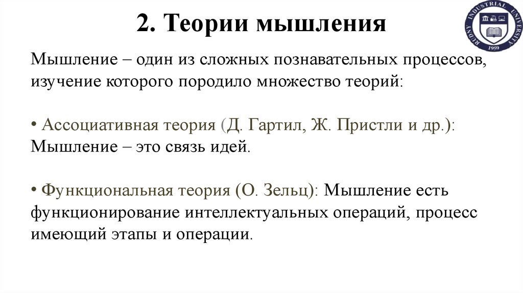 2. Теории мышления