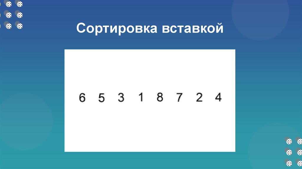 Сортировка вставкой