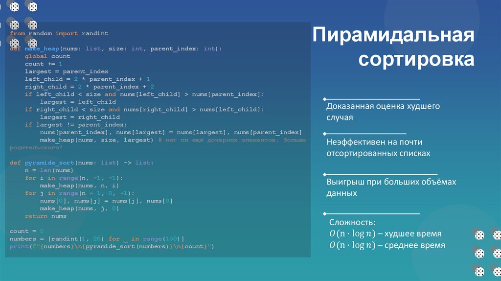 Пирамидальная сортировка