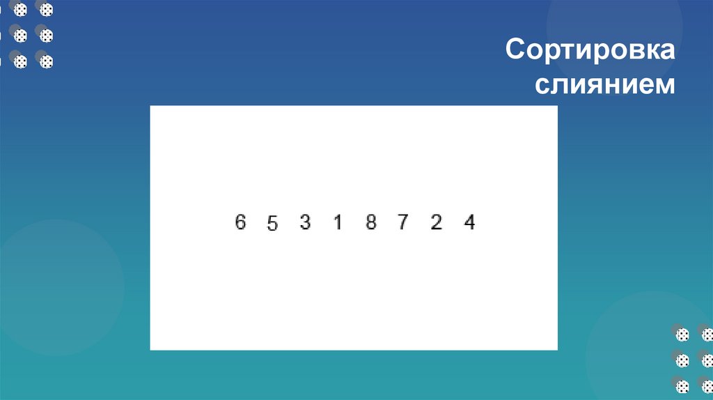 Сортировка слиянием