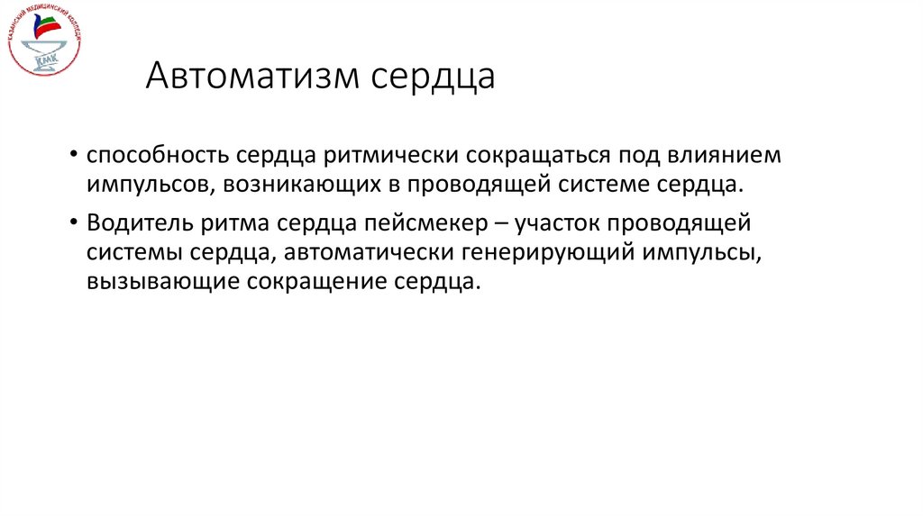 Автоматизм сердца