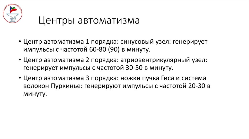 Центры автоматизма