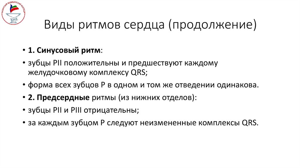 Виды ритмов сердца (продолжение)