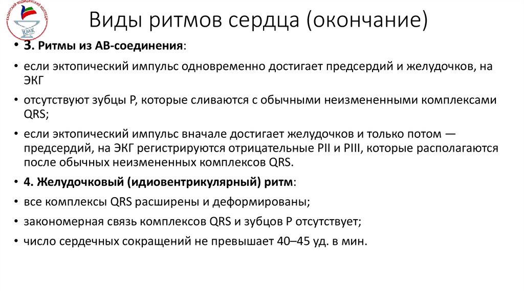 Виды ритмов сердца (окончание)