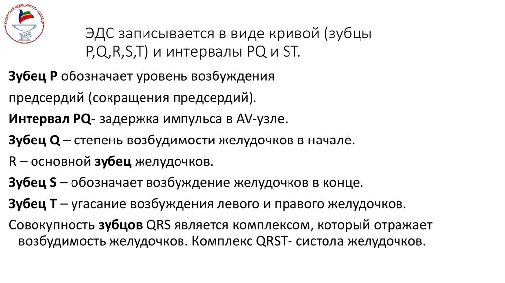 ЭДС записывается в виде кривой (зубцы P,Q,R,S,T) и интервалы РQ и ST.