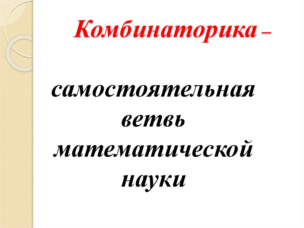 Комбинаторика –